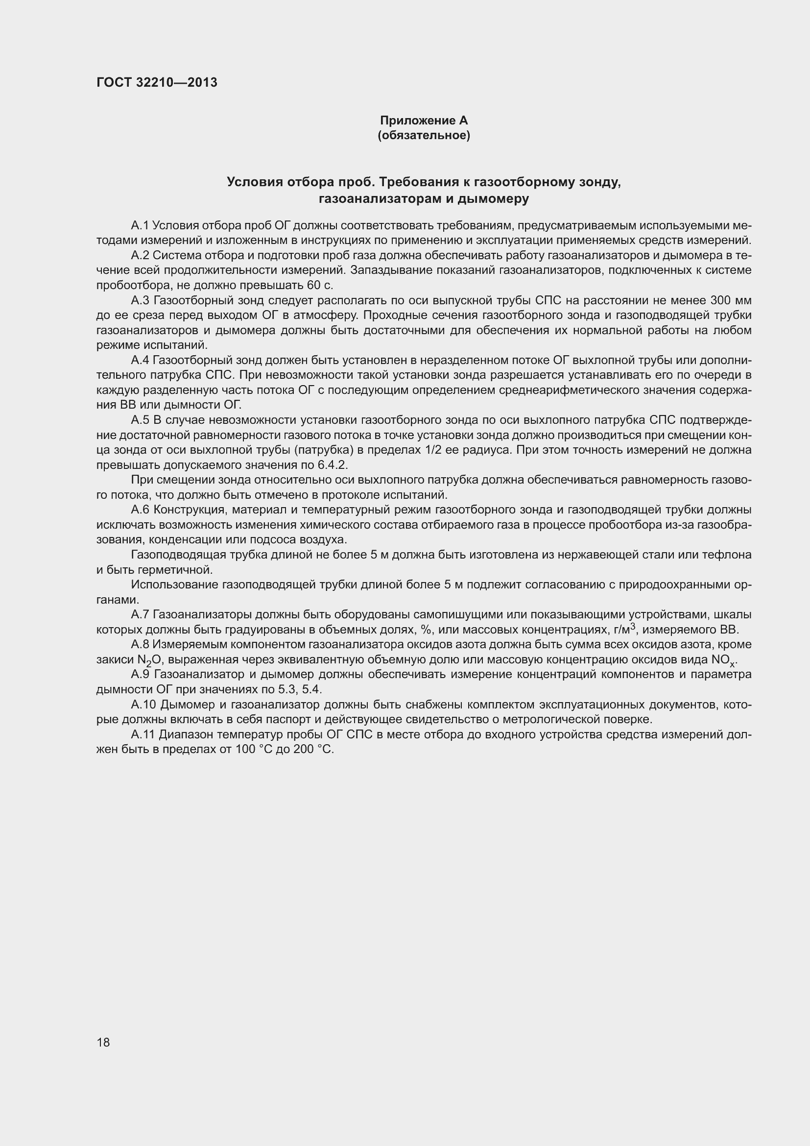 Страница 22 ГОСТ 32210-2013