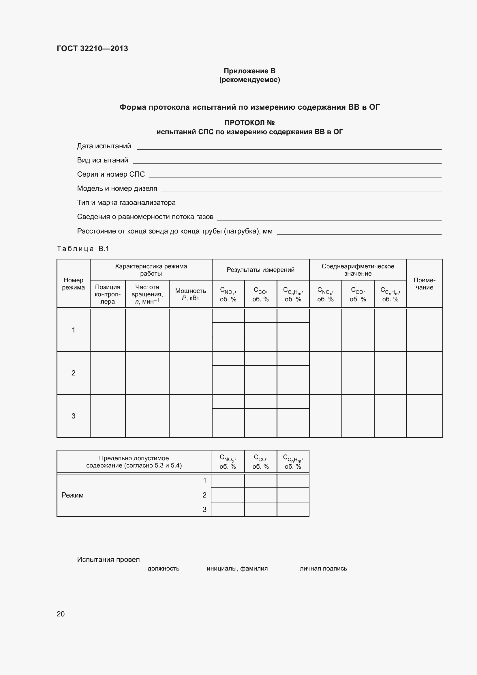 Страница 24 ГОСТ 32210-2013