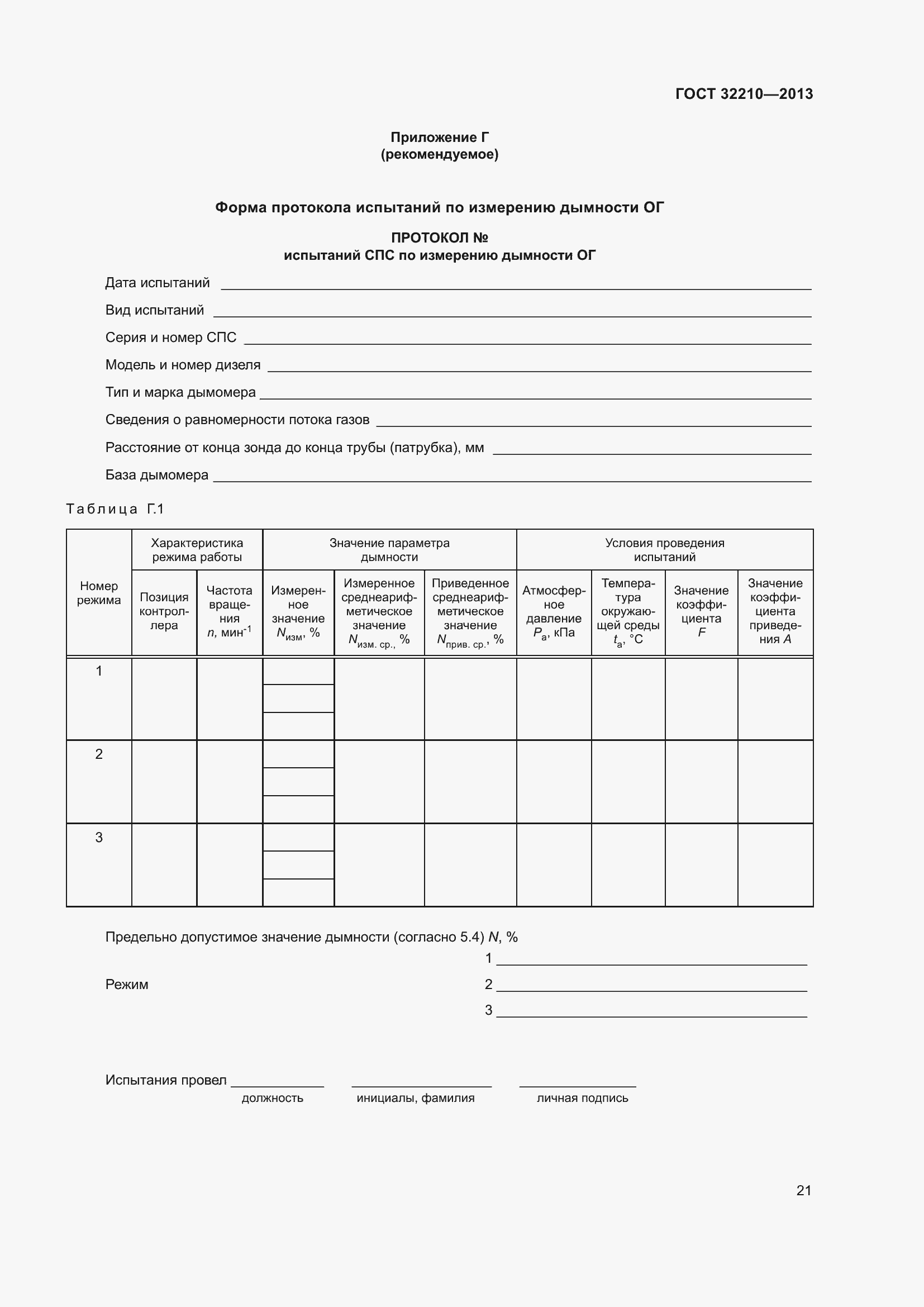 Страница 25 ГОСТ 32210-2013