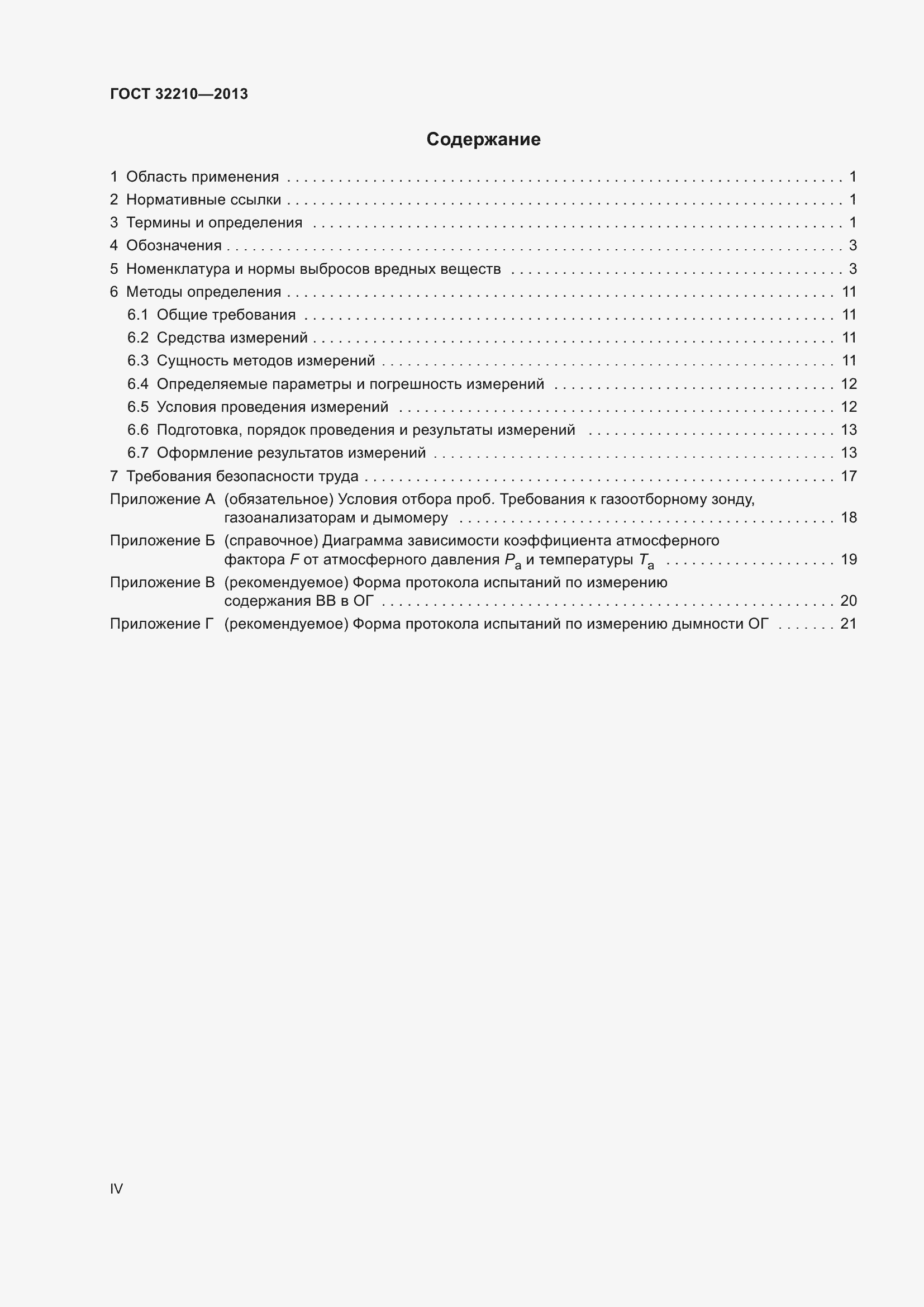 Страница 4 ГОСТ 32210-2013