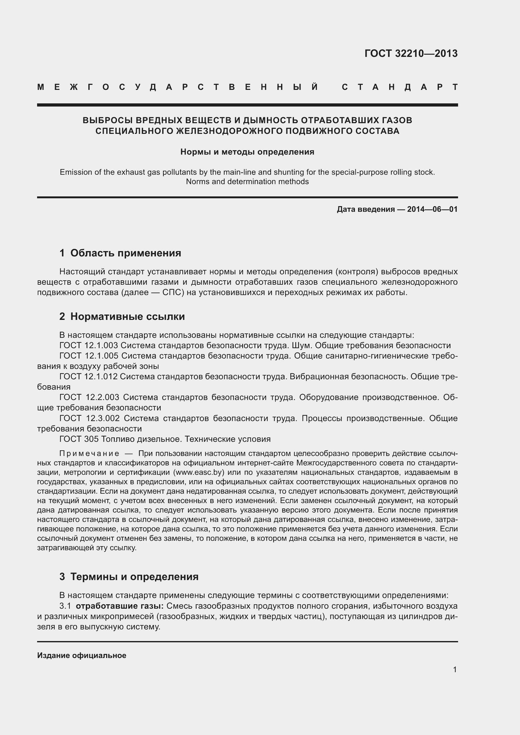 Страница 5 ГОСТ 32210-2013