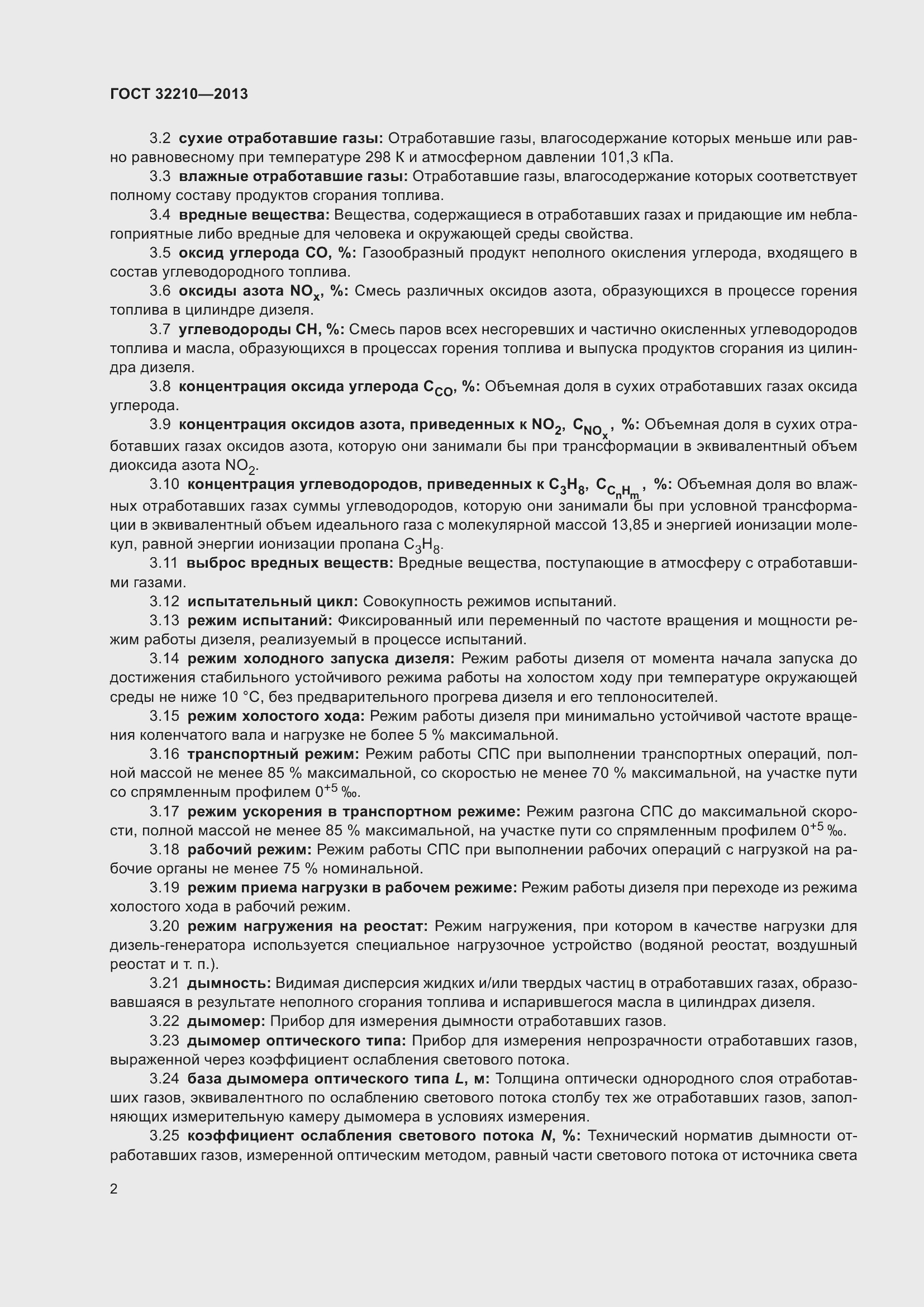 Страница 6 ГОСТ 32210-2013