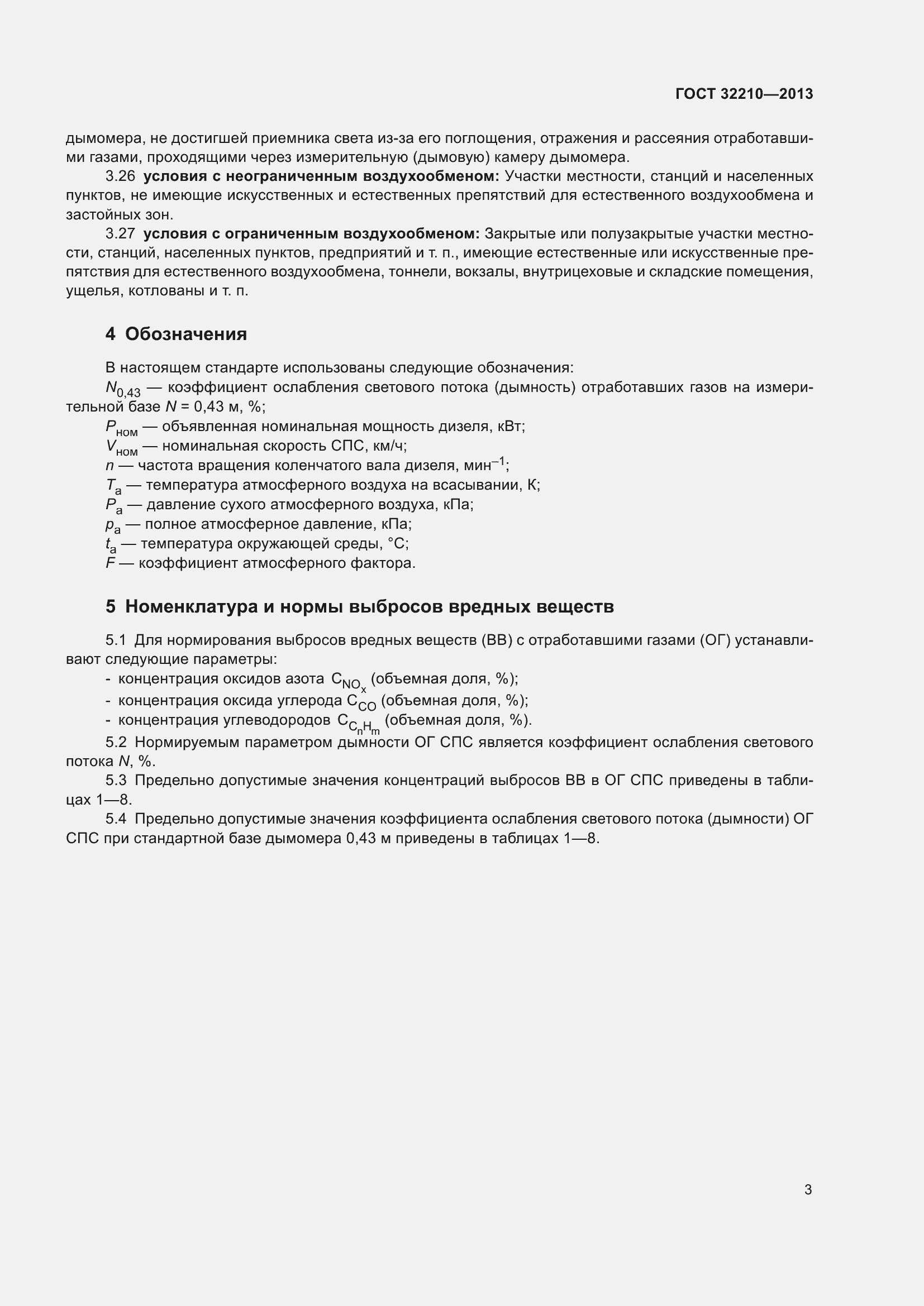 Страница 7 ГОСТ 32210-2013