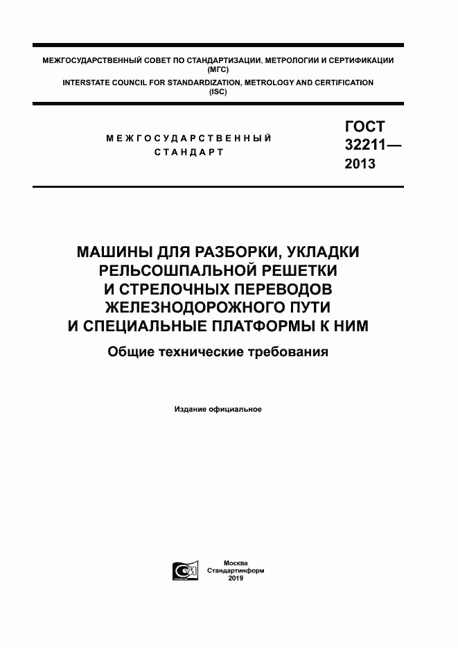 Страница 1 ГОСТ 32211-2013