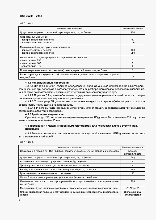 Страница 10 ГОСТ 32211-2013