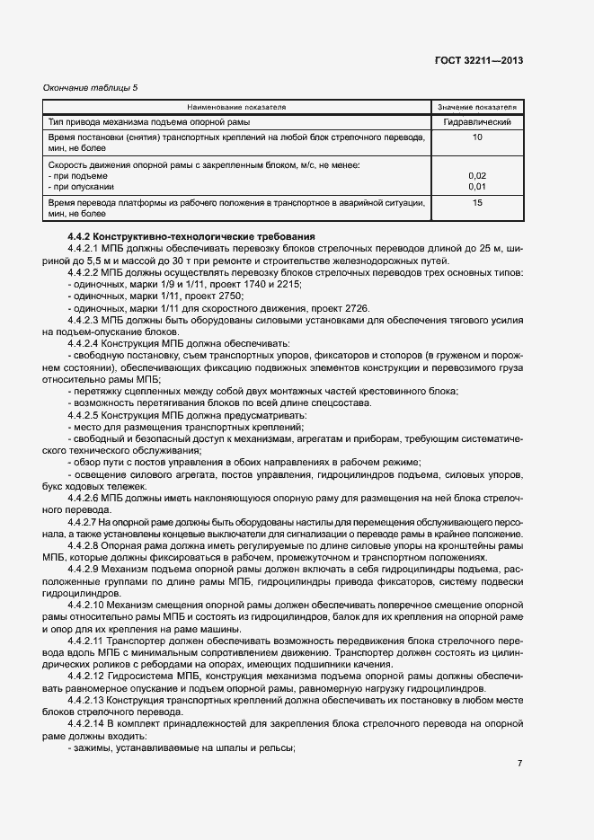 Страница 11 ГОСТ 32211-2013