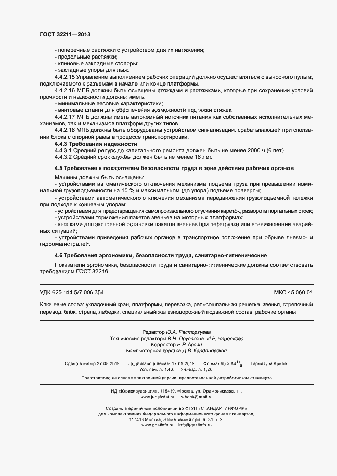 Страница 12 ГОСТ 32211-2013