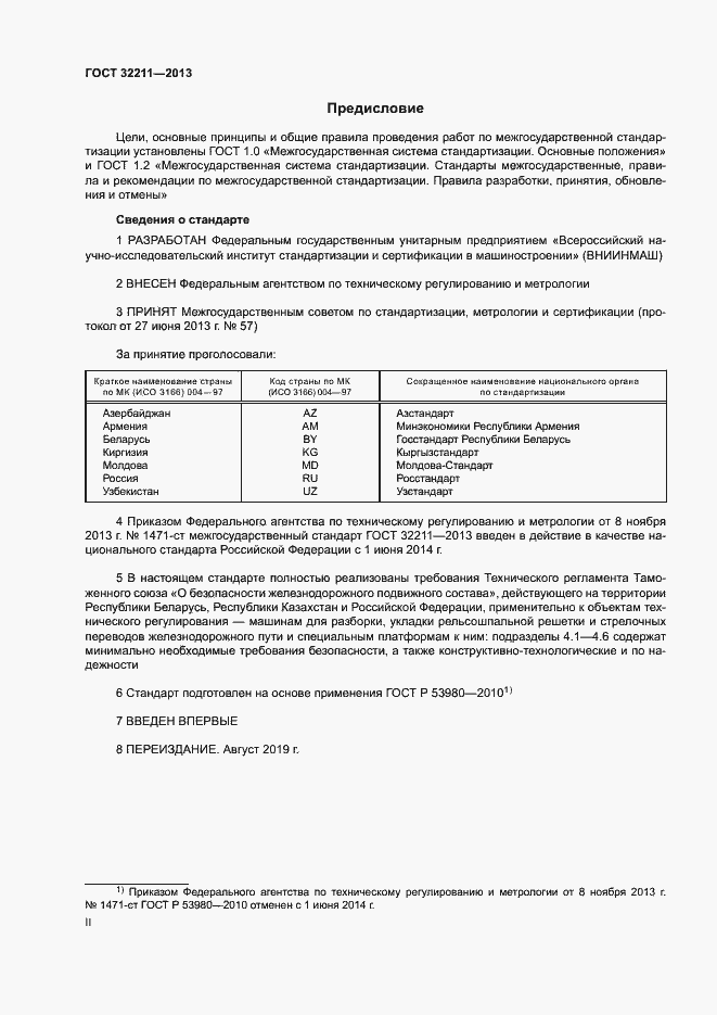 Страница 2 ГОСТ 32211-2013
