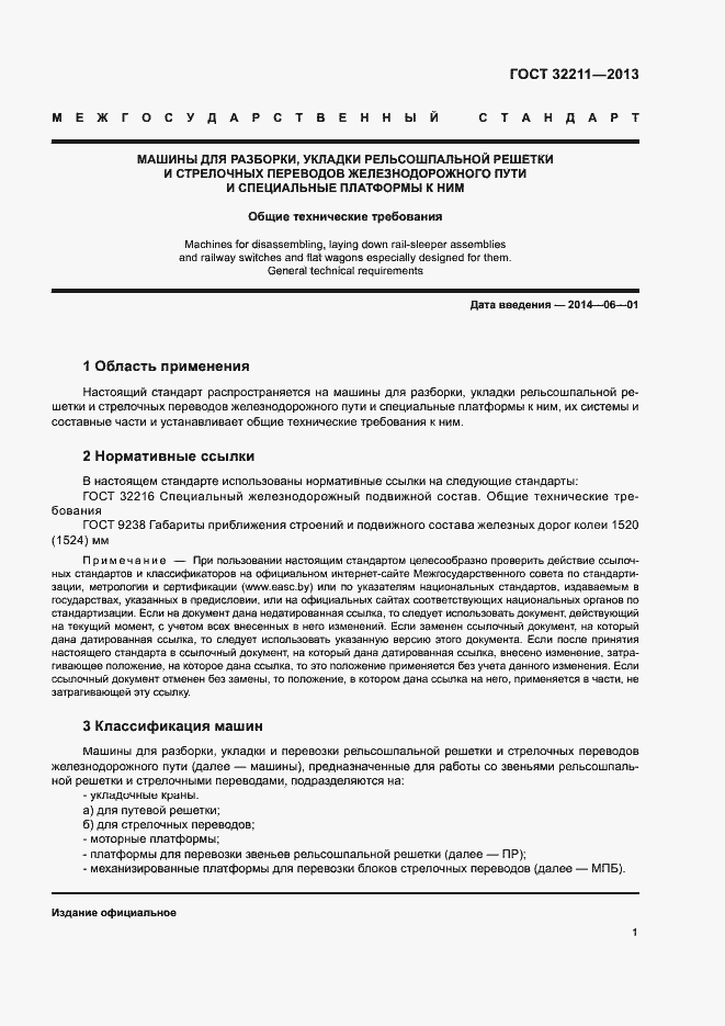 Страница 5 ГОСТ 32211-2013