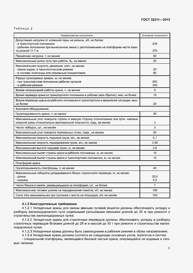 Страница 7 ГОСТ 32211-2013