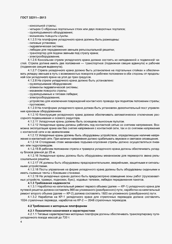 Страница 8 ГОСТ 32211-2013