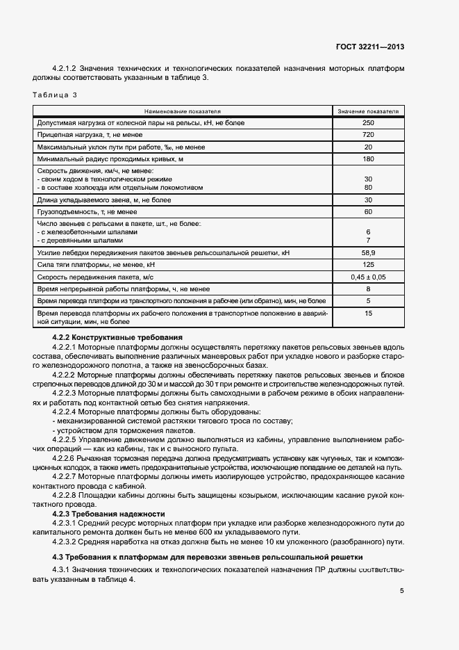 Страница 9 ГОСТ 32211-2013