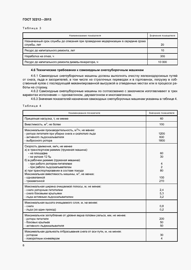 Страница 10 ГОСТ 32212-2013