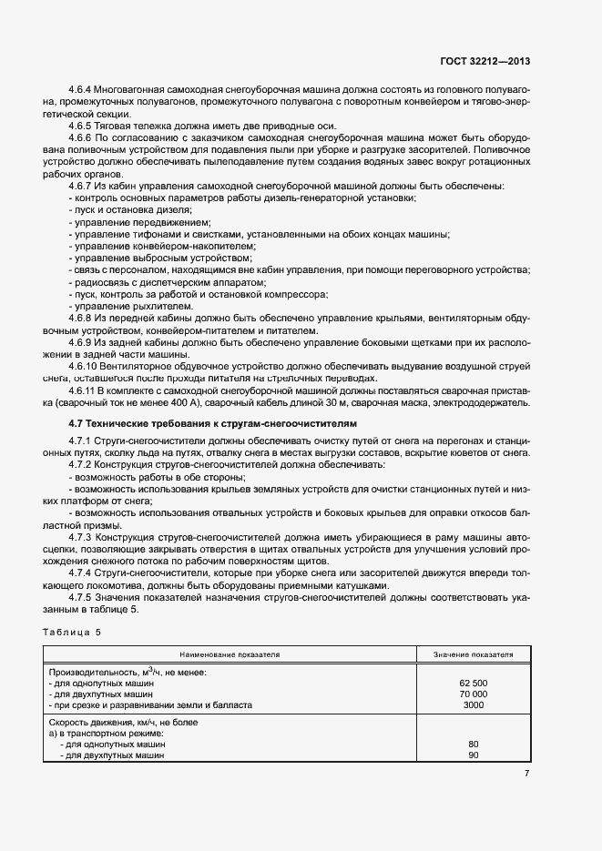 Страница 11 ГОСТ 32212-2013
