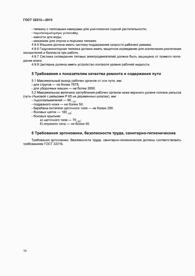 Страница 14 ГОСТ 32212-2013