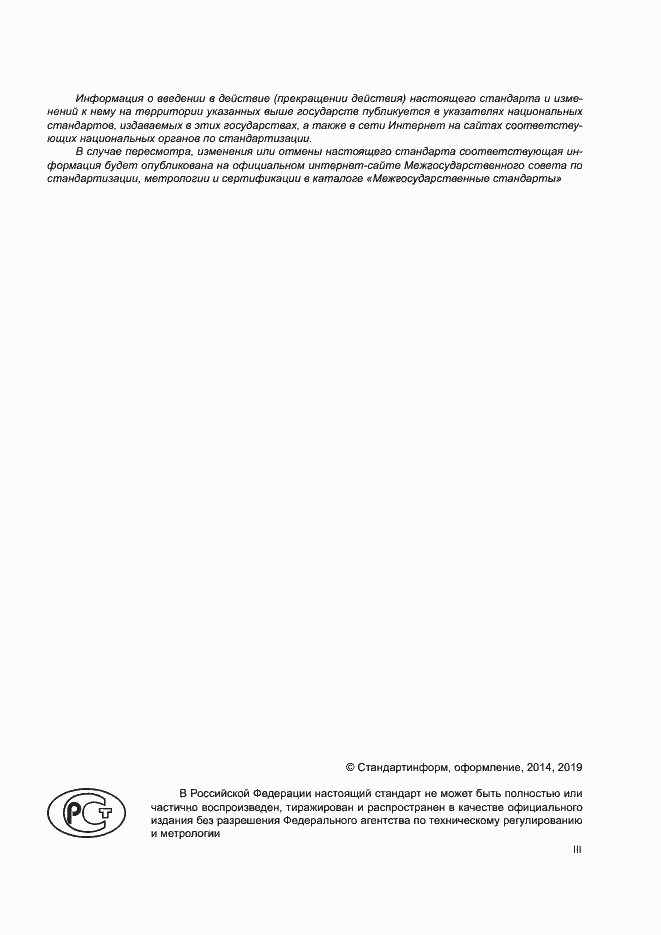 Страница 3 ГОСТ 32212-2013