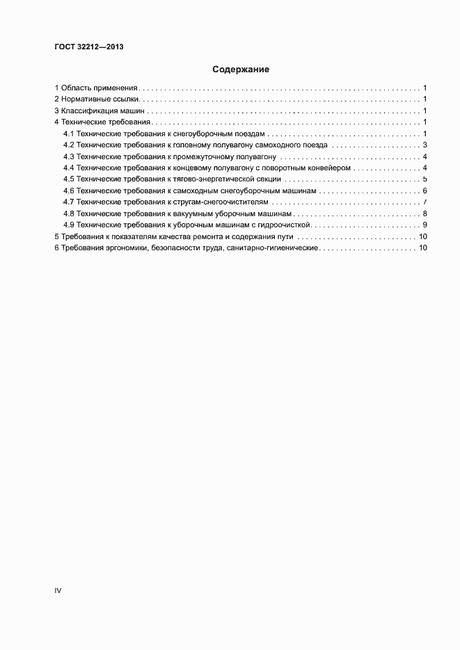 Страница 4 ГОСТ 32212-2013