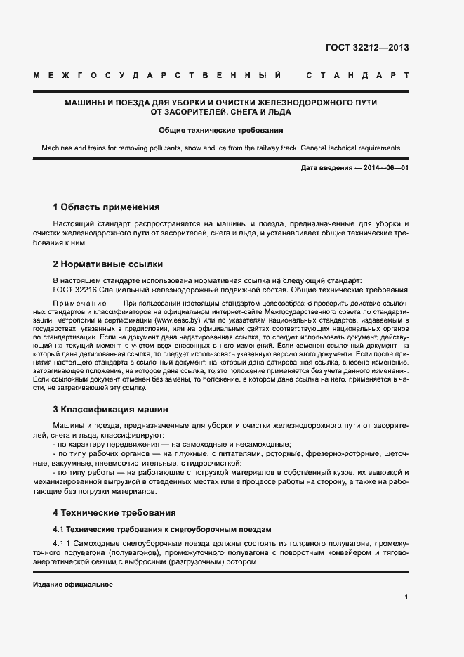 Страница 5 ГОСТ 32212-2013