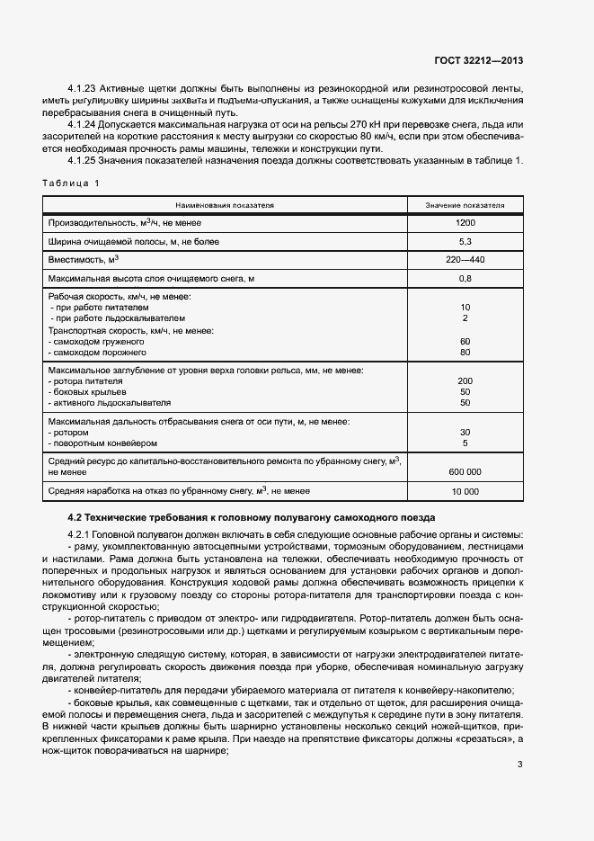 Страница 7 ГОСТ 32212-2013