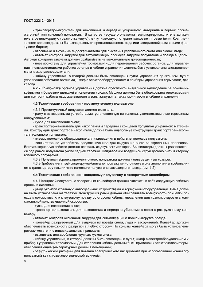 Страница 8 ГОСТ 32212-2013