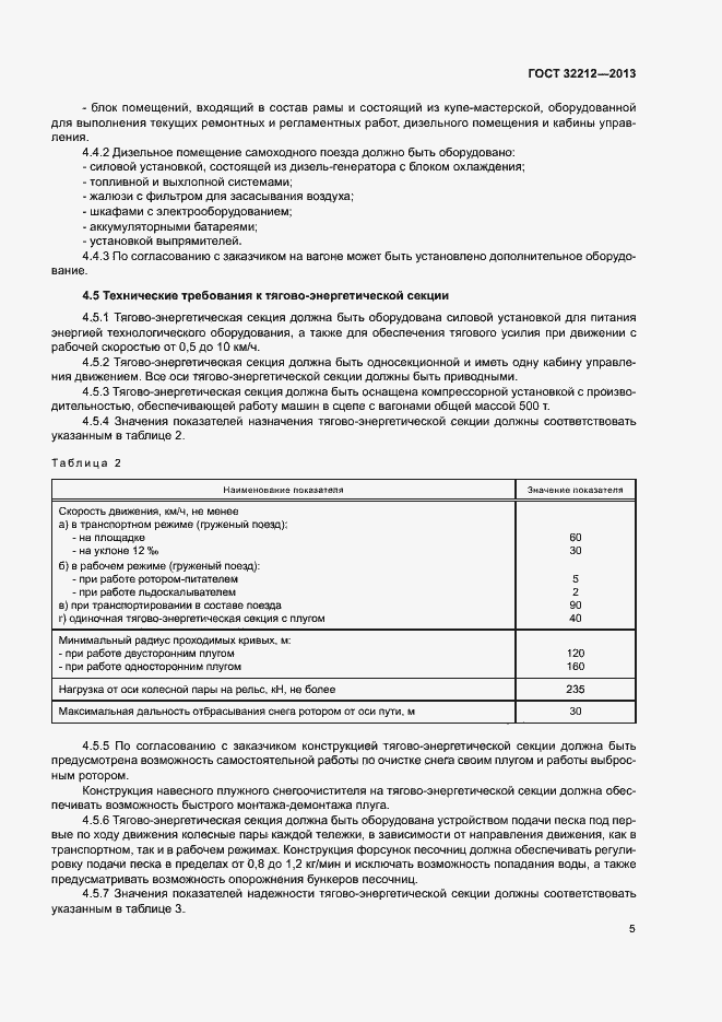 Страница 9 ГОСТ 32212-2013