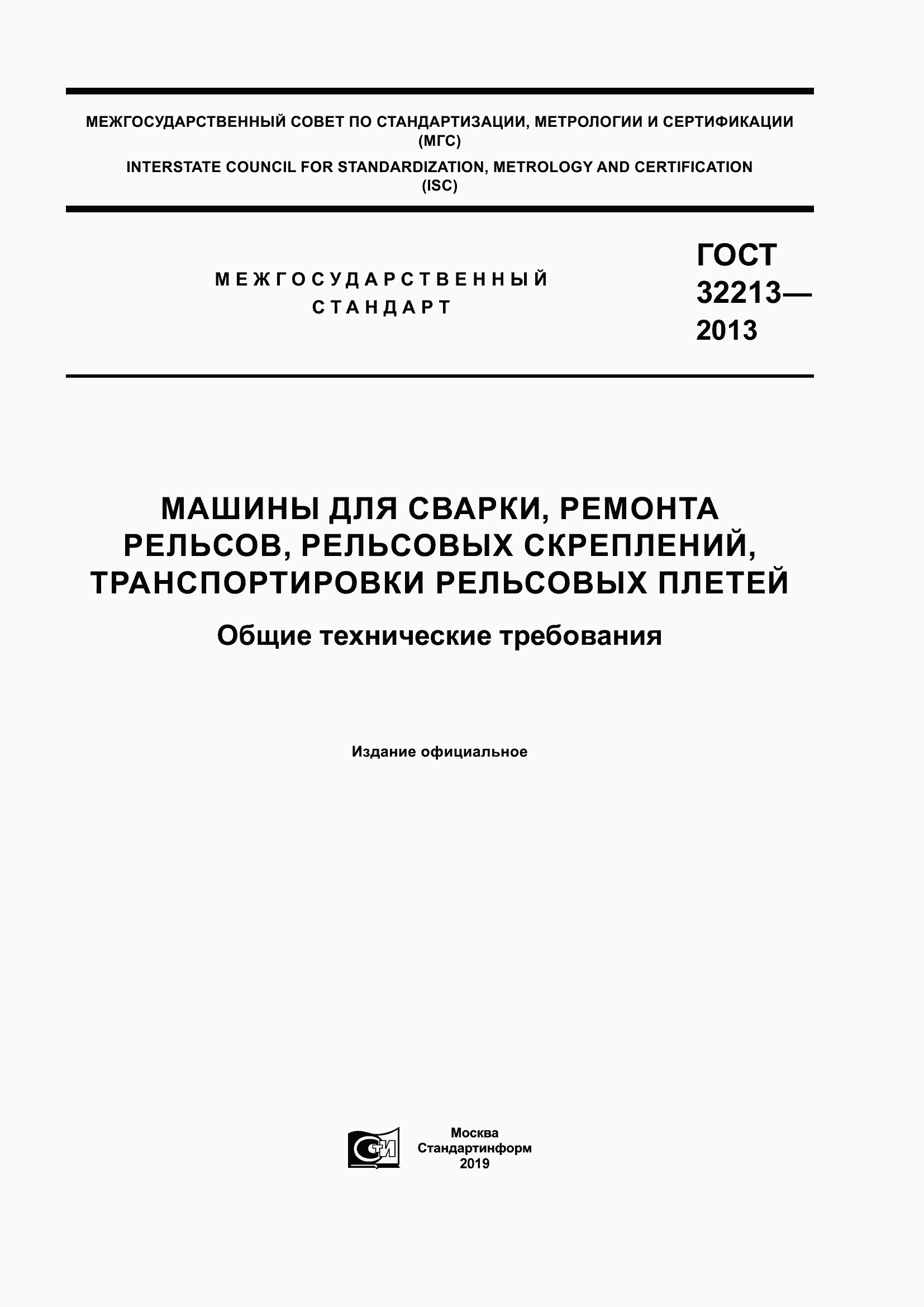 Страница 1 ГОСТ 32213-2013