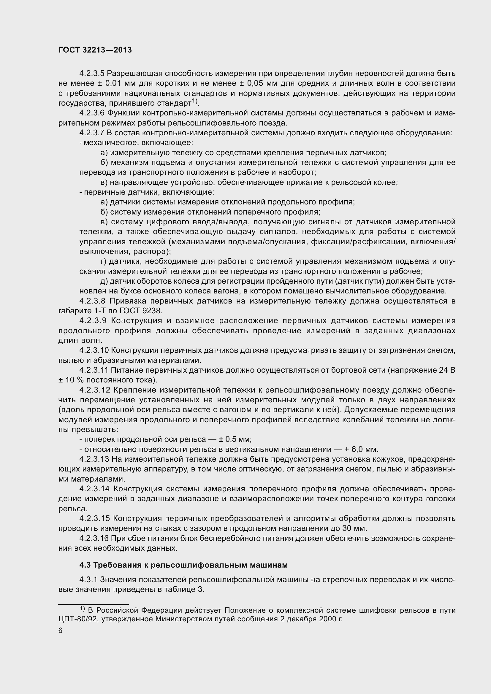 Страница 10 ГОСТ 32213-2013