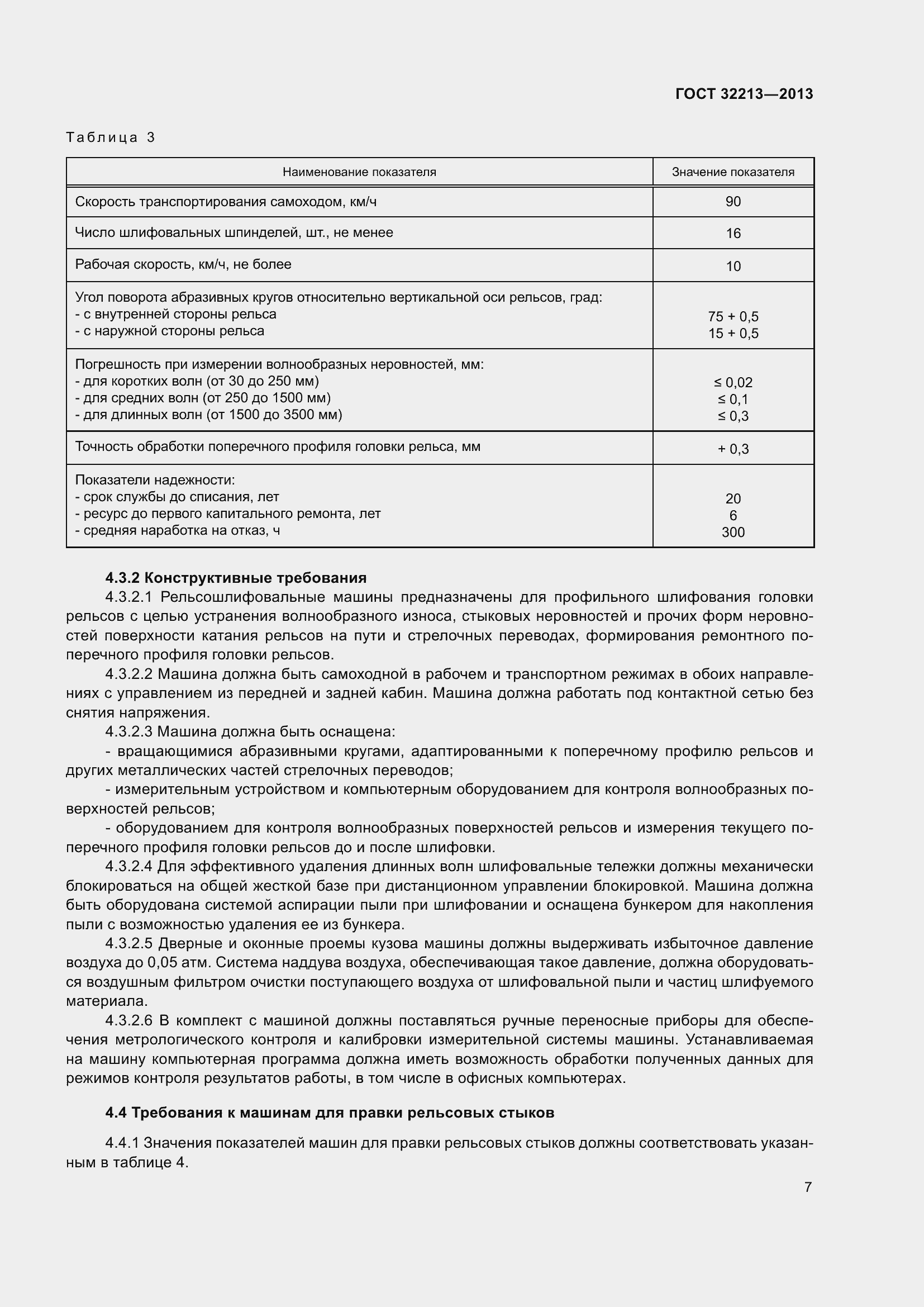 Страница 11 ГОСТ 32213-2013