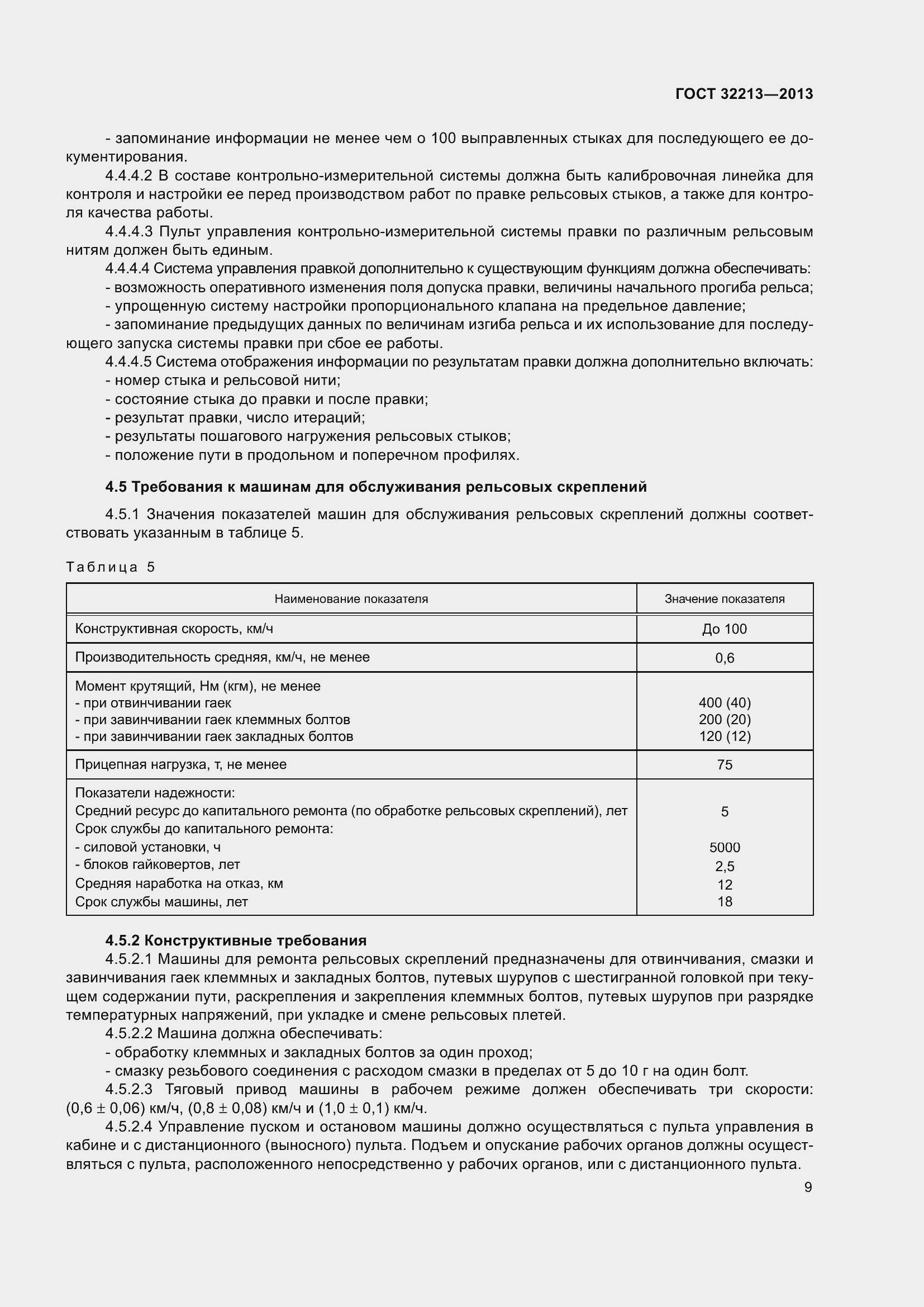 Страница 13 ГОСТ 32213-2013