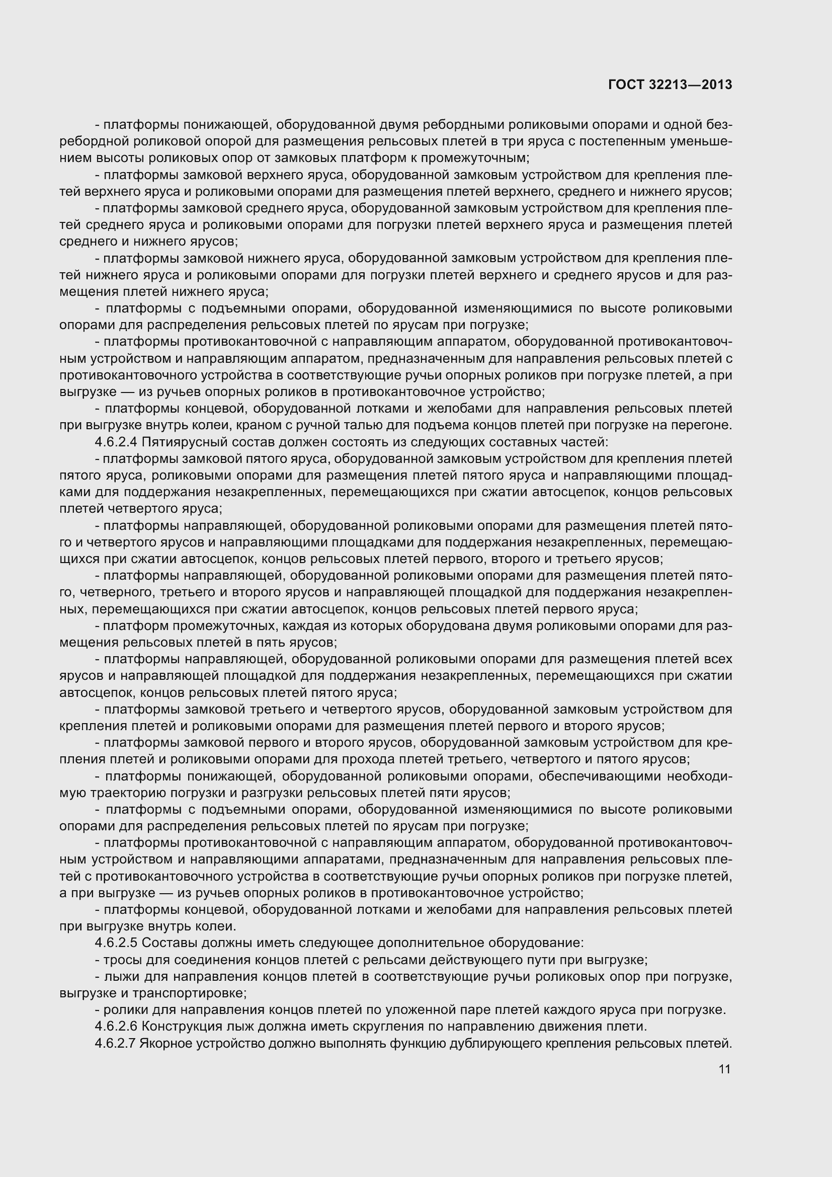 Страница 15 ГОСТ 32213-2013