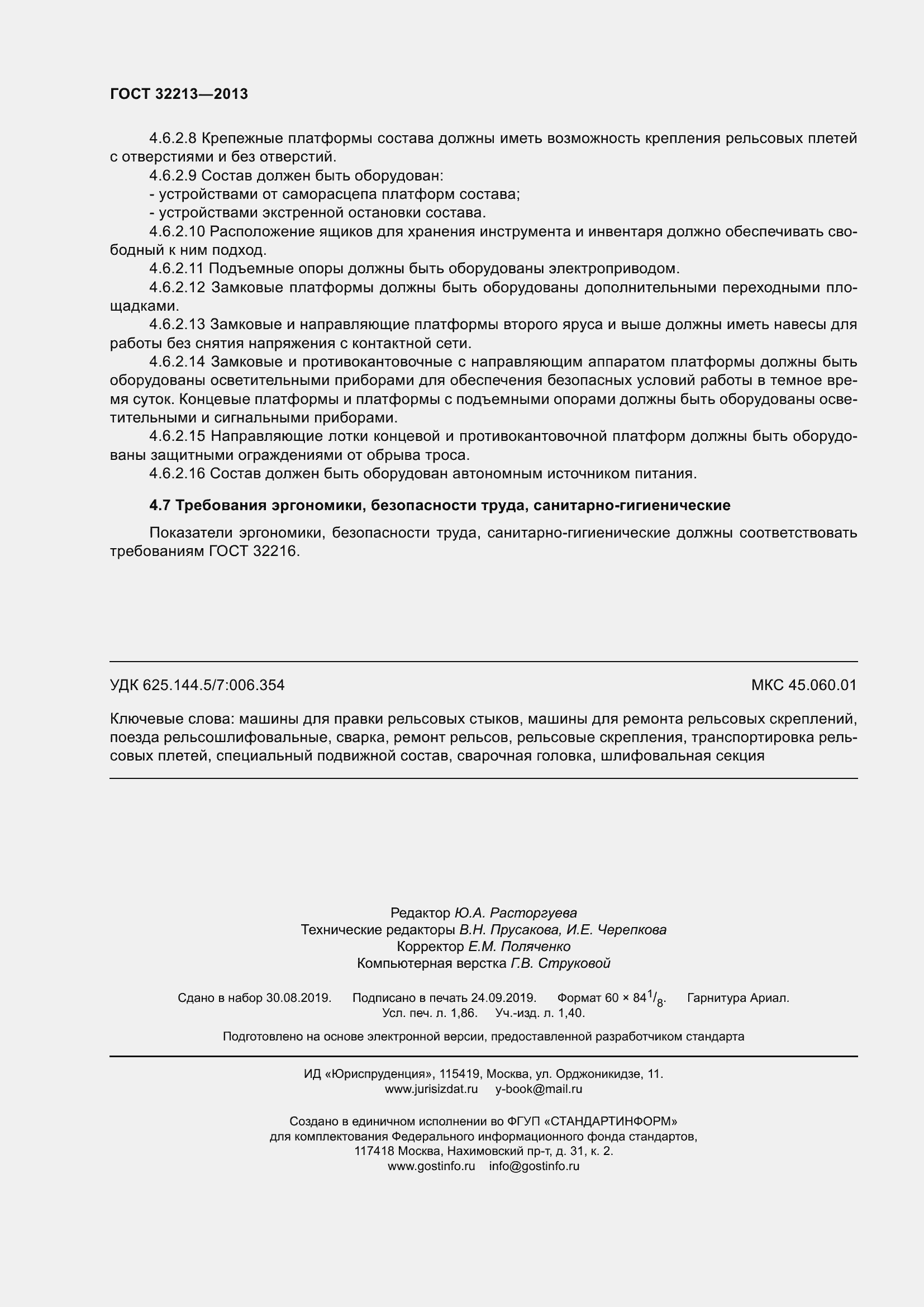 Страница 16 ГОСТ 32213-2013