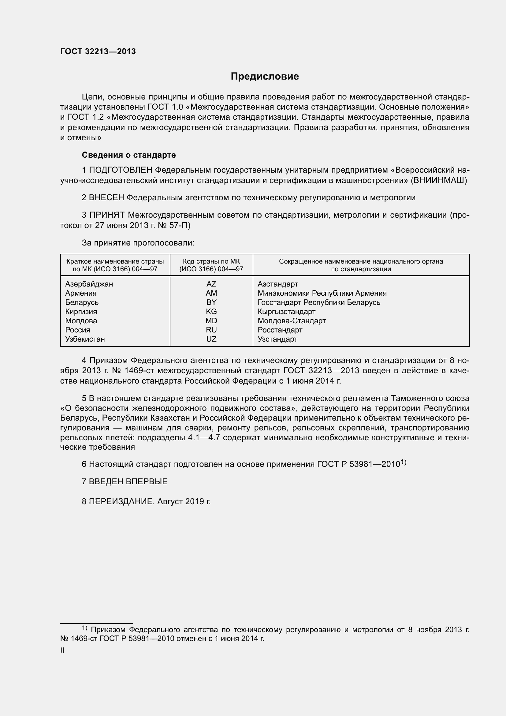 Страница 2 ГОСТ 32213-2013