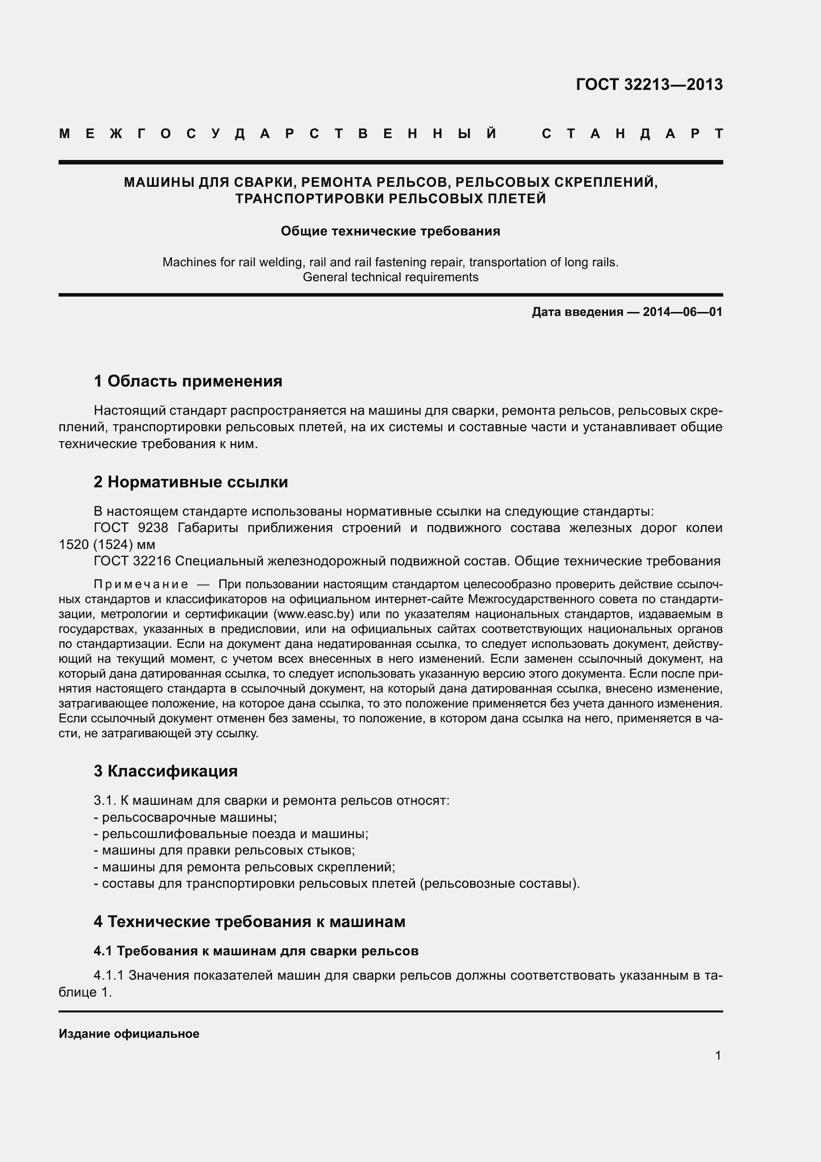 Страница 5 ГОСТ 32213-2013