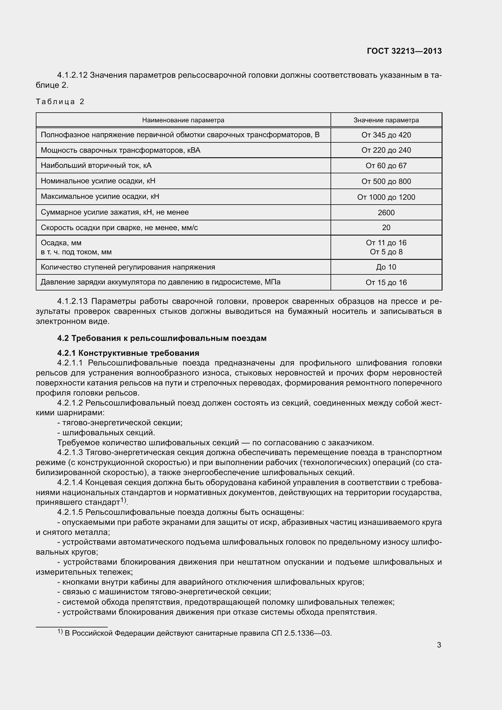 Страница 7 ГОСТ 32213-2013