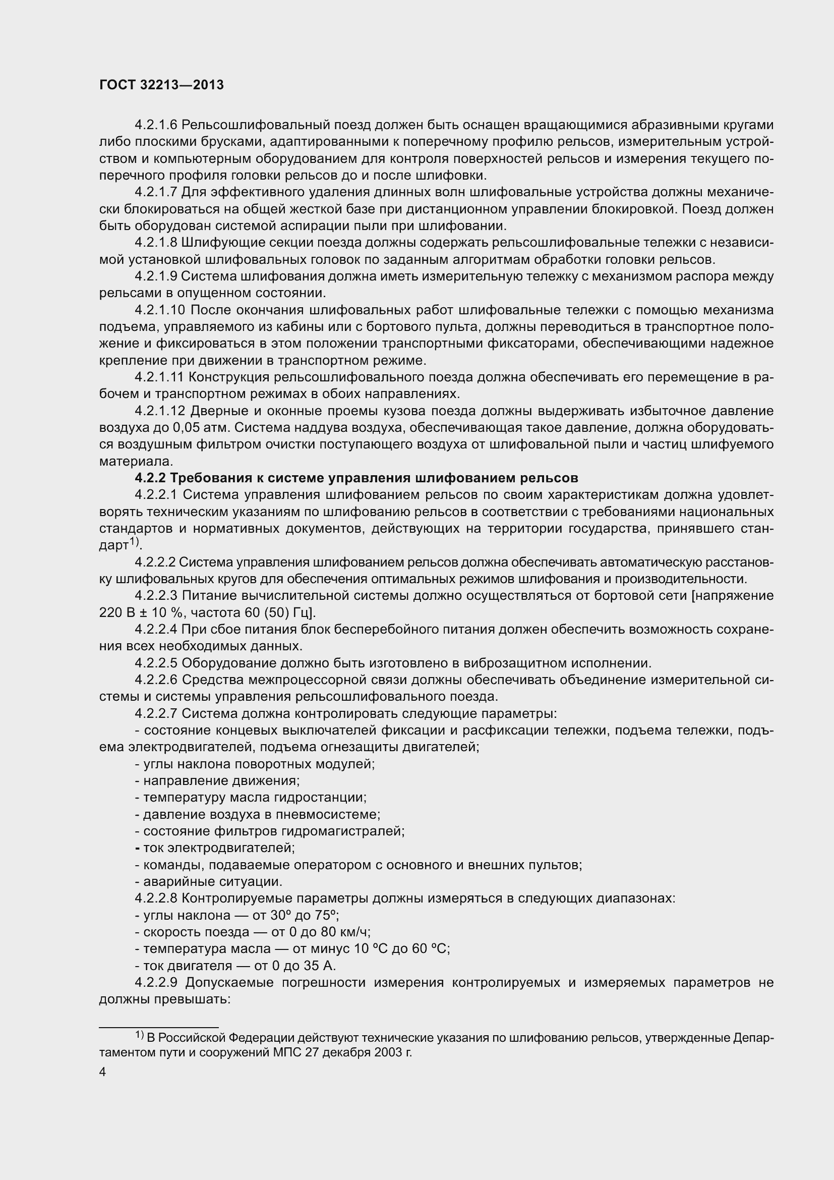 Страница 8 ГОСТ 32213-2013