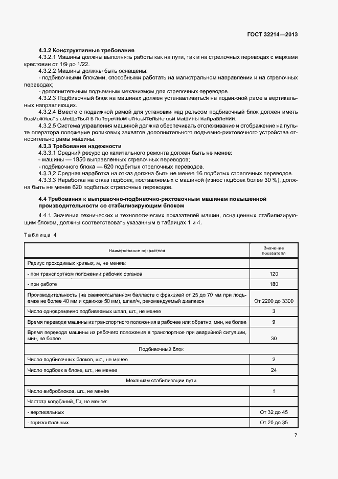 Страница 11 ГОСТ 32214-2013