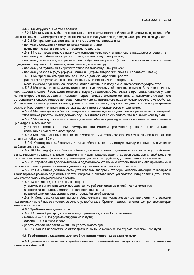 Страница 15 ГОСТ 32214-2013