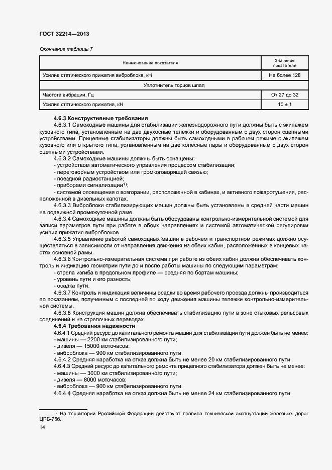 Страница 18 ГОСТ 32214-2013