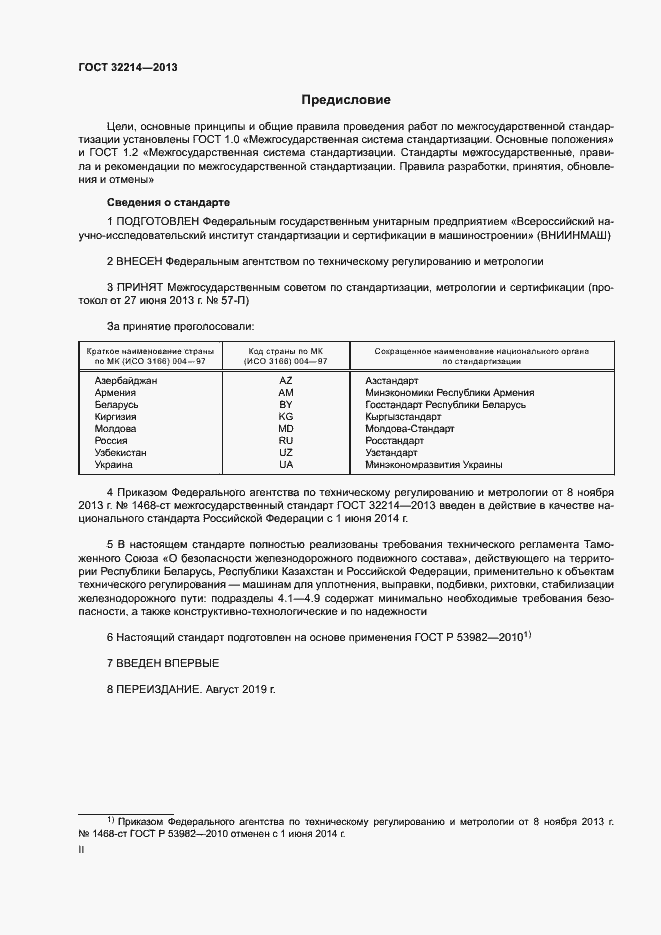 Страница 2 ГОСТ 32214-2013