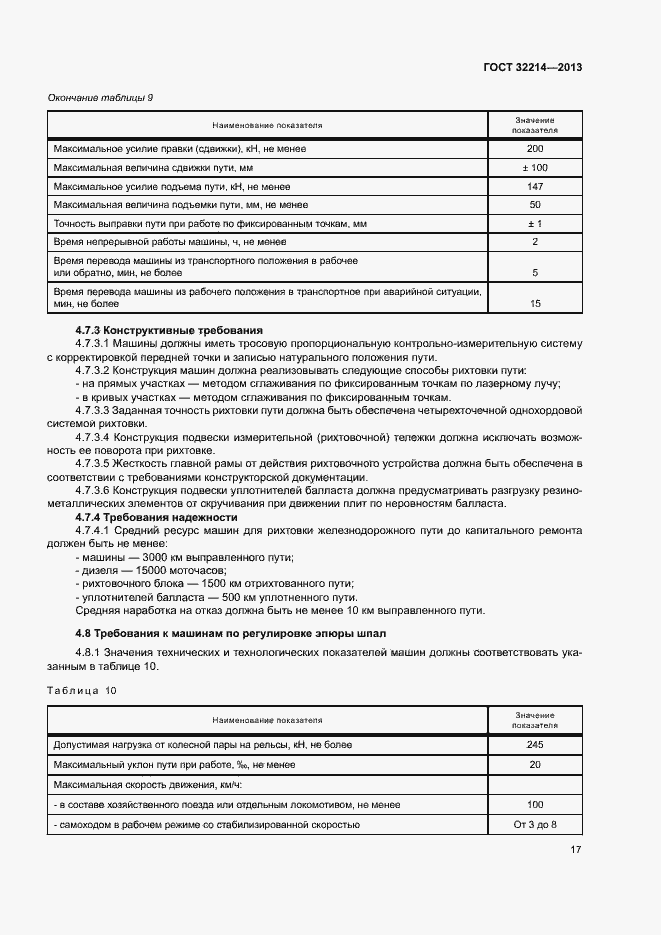 Страница 21 ГОСТ 32214-2013