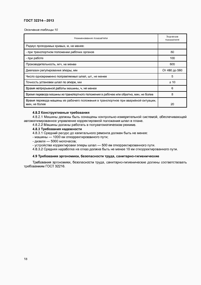 Страница 22 ГОСТ 32214-2013
