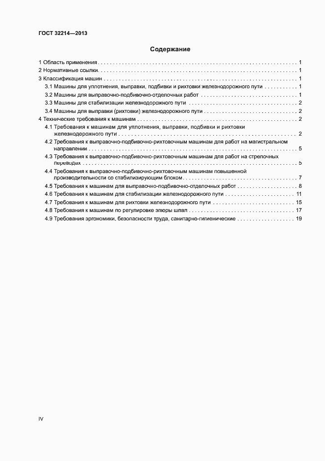 Страница 4 ГОСТ 32214-2013