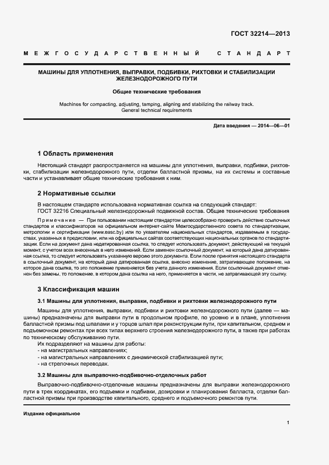 Страница 5 ГОСТ 32214-2013