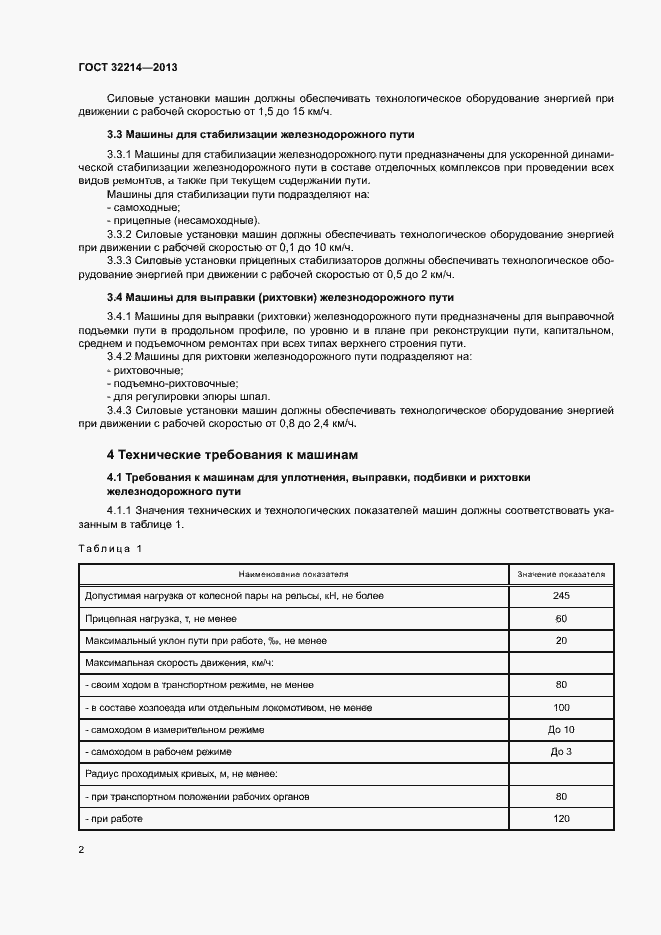Страница 6 ГОСТ 32214-2013