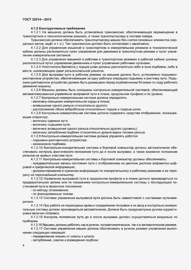 Страница 8 ГОСТ 32214-2013