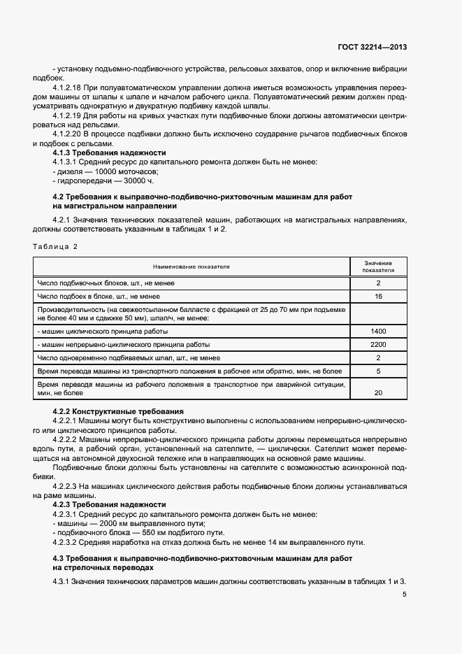 Страница 9 ГОСТ 32214-2013