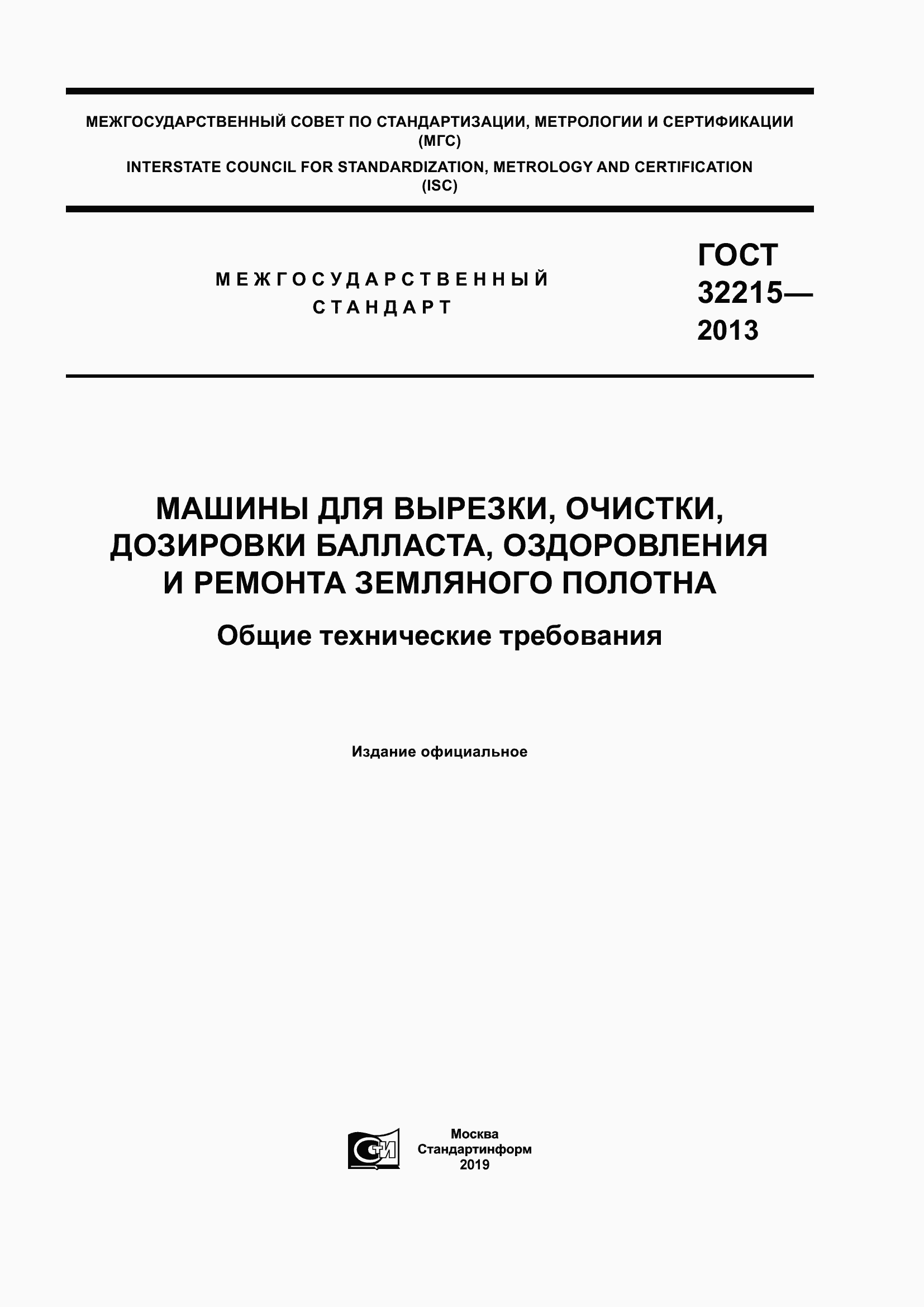Страница 1 ГОСТ 32215-2013