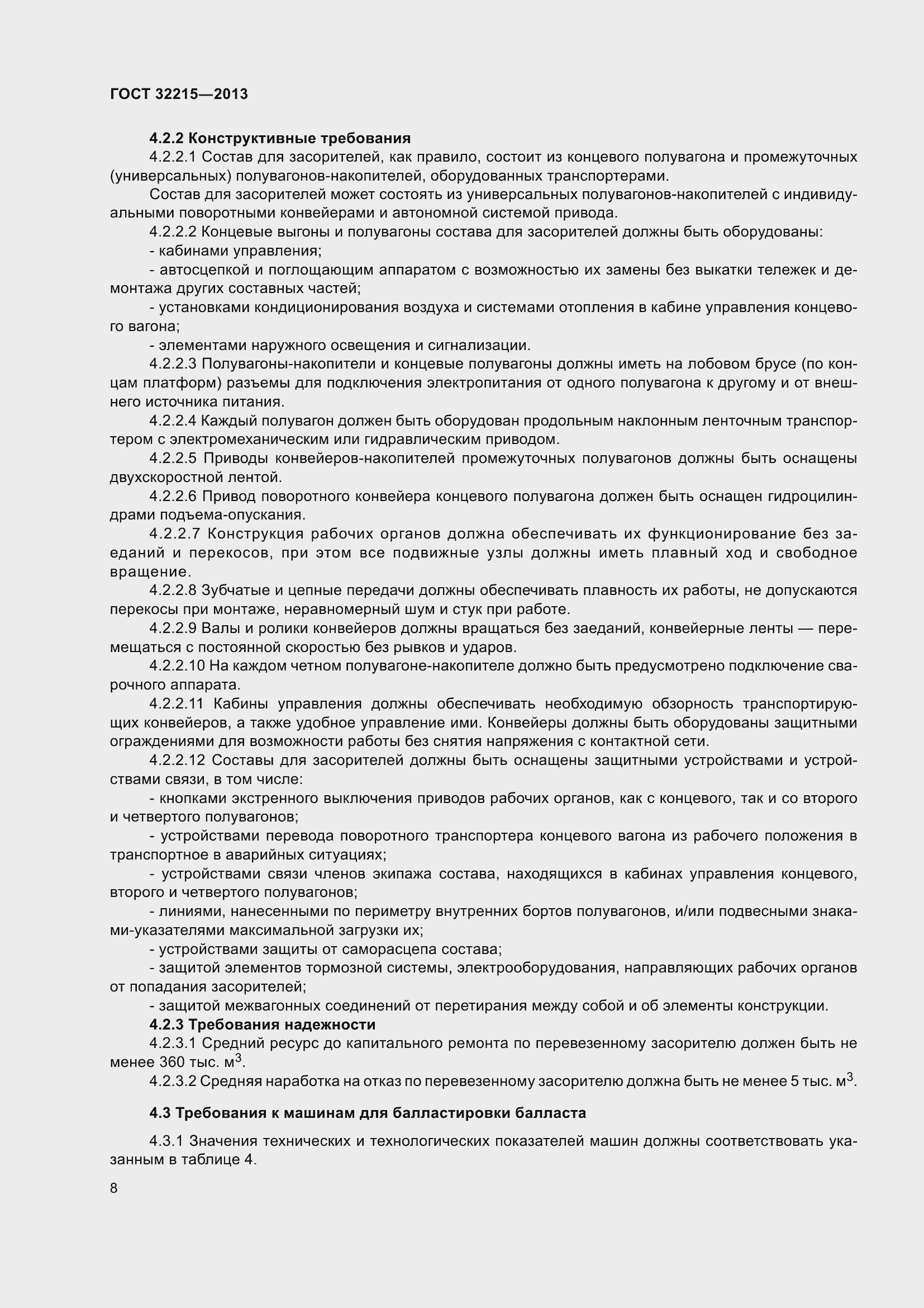 Страница 12 ГОСТ 32215-2013