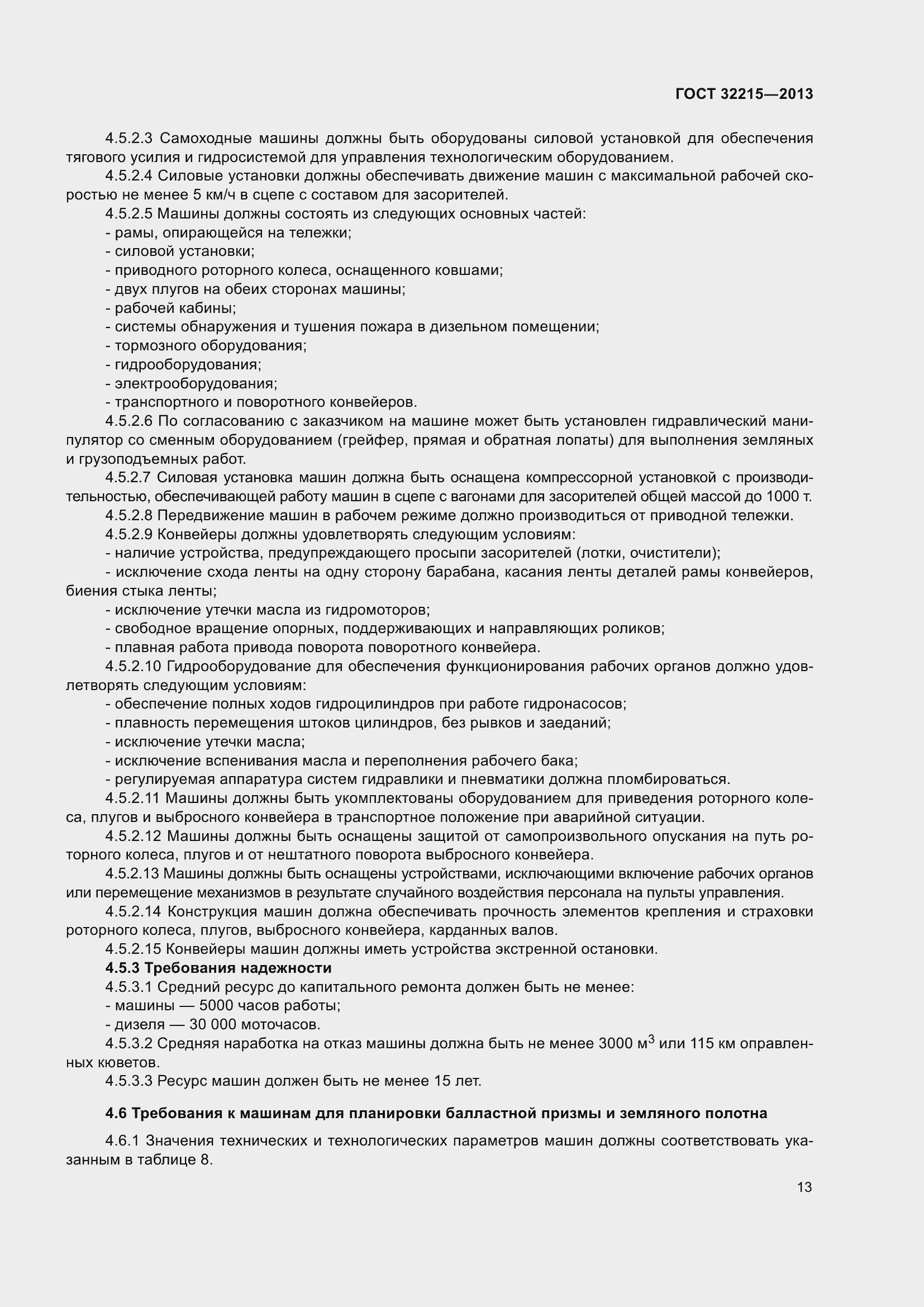 Страница 17 ГОСТ 32215-2013