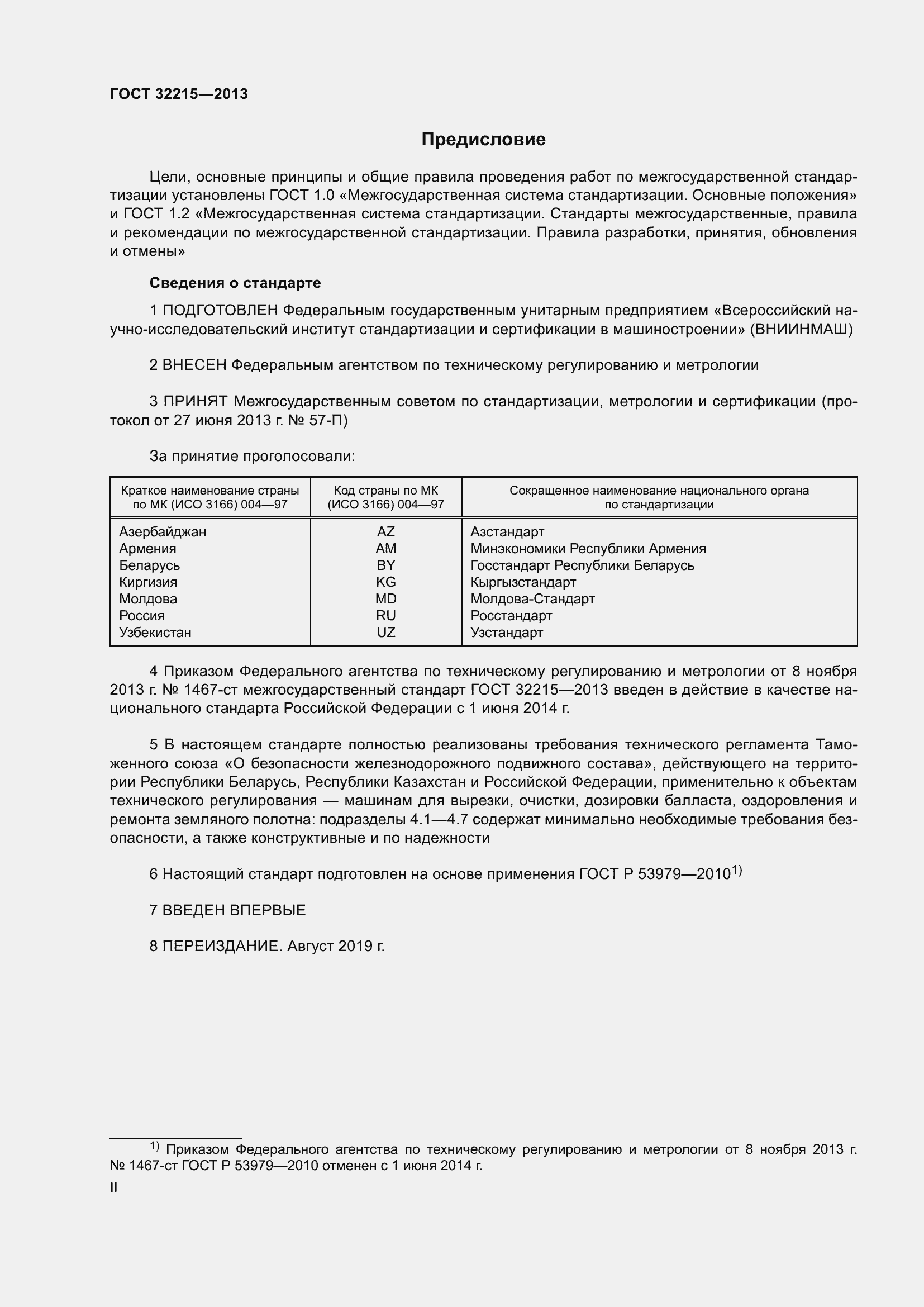 Страница 2 ГОСТ 32215-2013